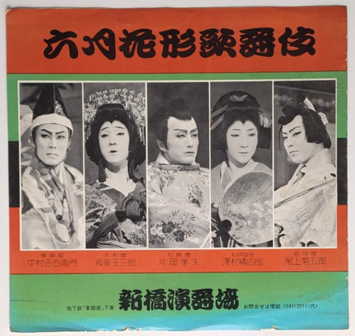 Vintage 1975 japanese - japanese, kabuki